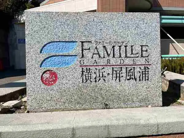 ファミールガーデン横浜・屏風浦