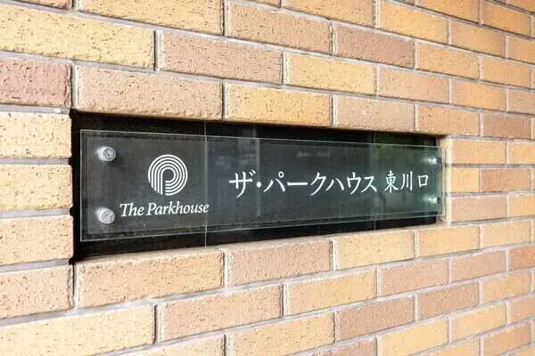 ザ・パークハウス東川口