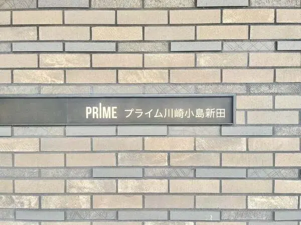 プライム川崎小島新田