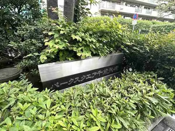 パークスクエア千歳船橋