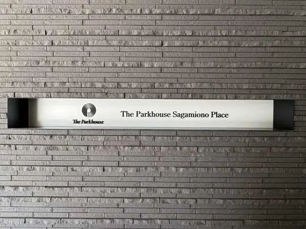 ザ・パークハウス相模大野プレイス