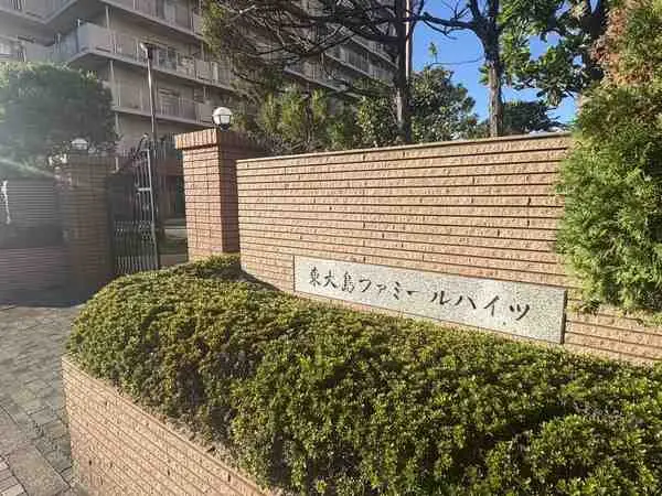 東大島ファミールハイツ