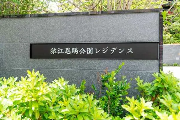 猿江恩賜公園レジデンス