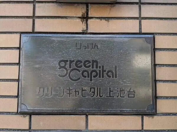 グリーンキャピタル上池台