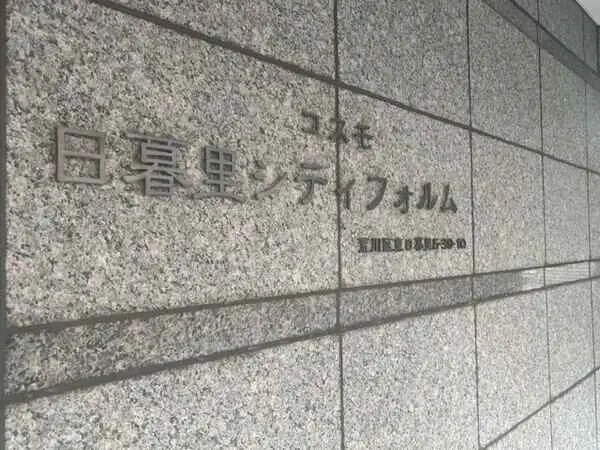 コスモ日暮里シティフォルム