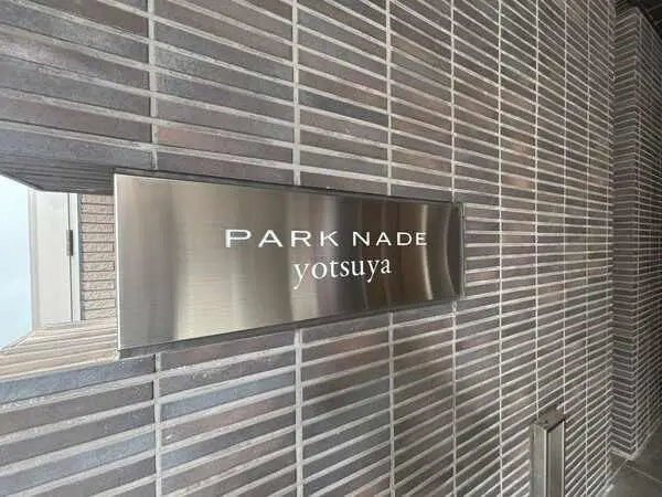 パークナード四谷