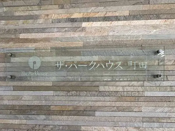ザ・パークハウス町田