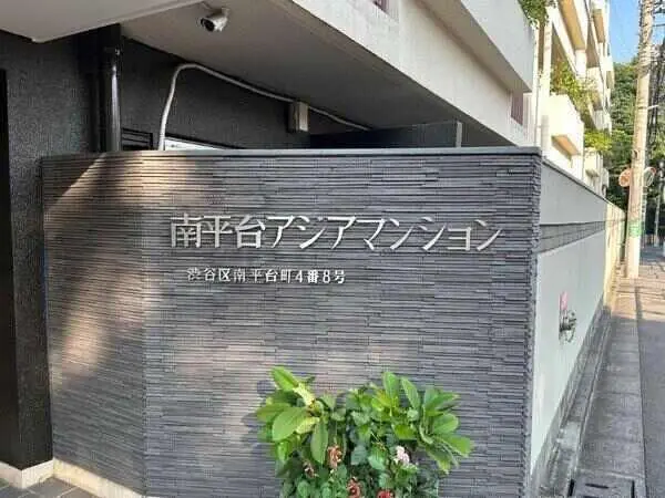 南平台アジアマンション