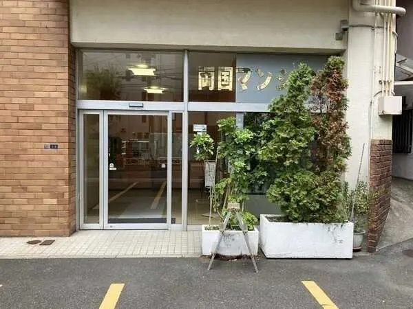 両国マンション
