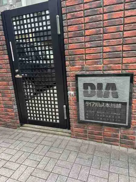 ダイアパレス本川越