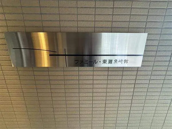 ファミール東灘魚崎館