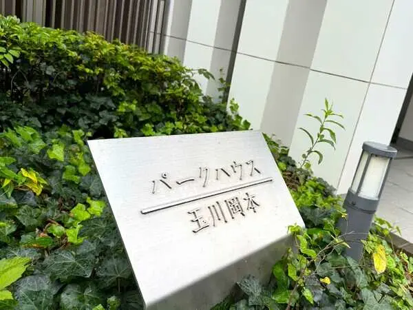 パークハウス玉川岡本