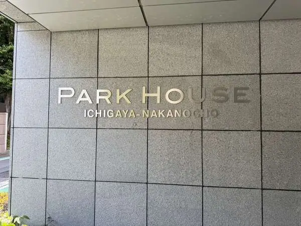 パークハウス市谷仲之町