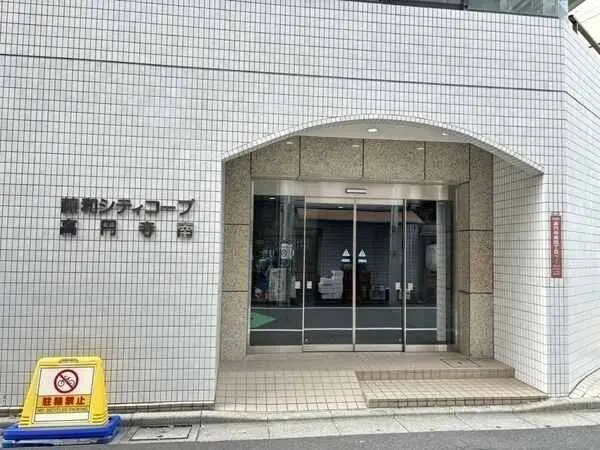 藤和シティコープ高円寺南