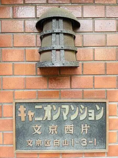 キャニオンマンション文京西片