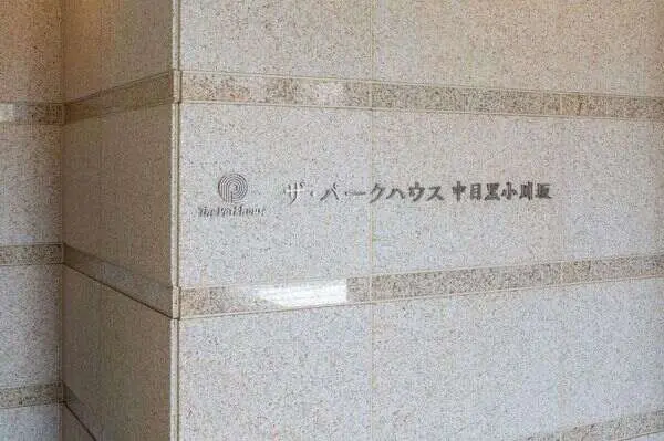 ザ・パークハウス中目黒小川坂