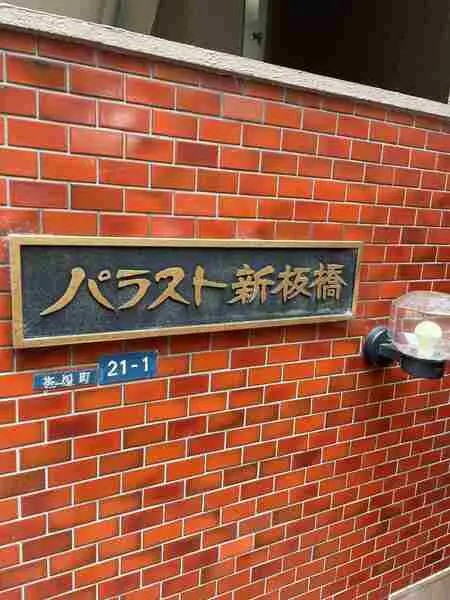 パラスト新板橋
