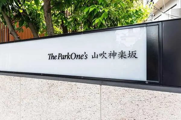 ザ・パークワンズ山吹神楽坂