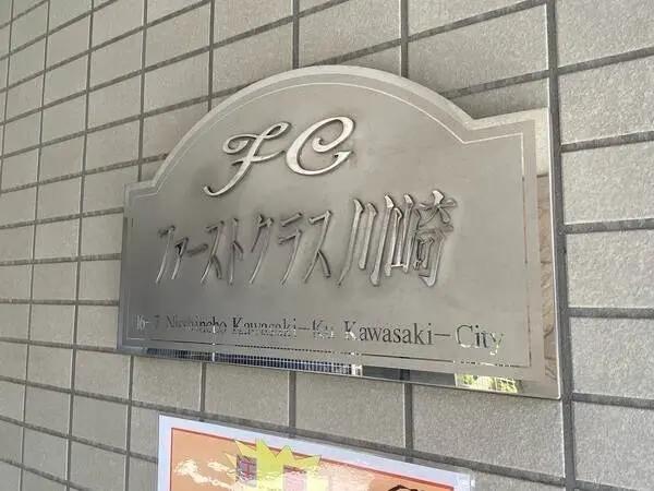 ファーストクラス川崎