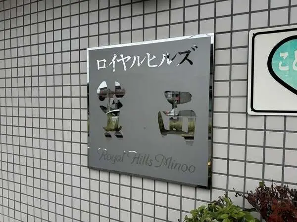 ロイヤルヒルズ箕面