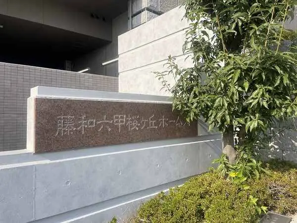 藤和六甲桜ケ丘ホームズ