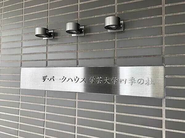 ザ・パークハウス学芸大学四季の杜