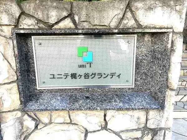 ユニテ梶ヶ谷グランディ