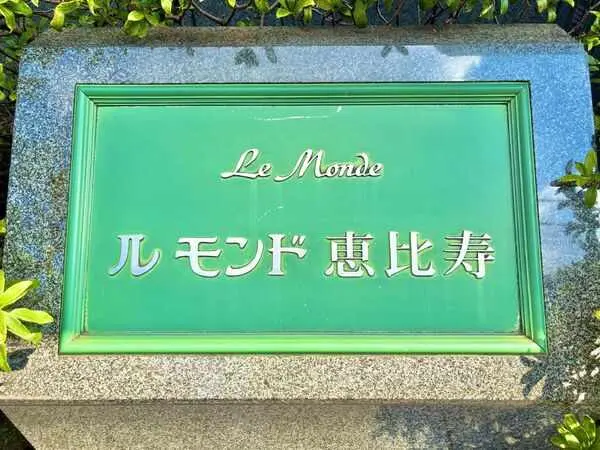 ルモンド恵比寿