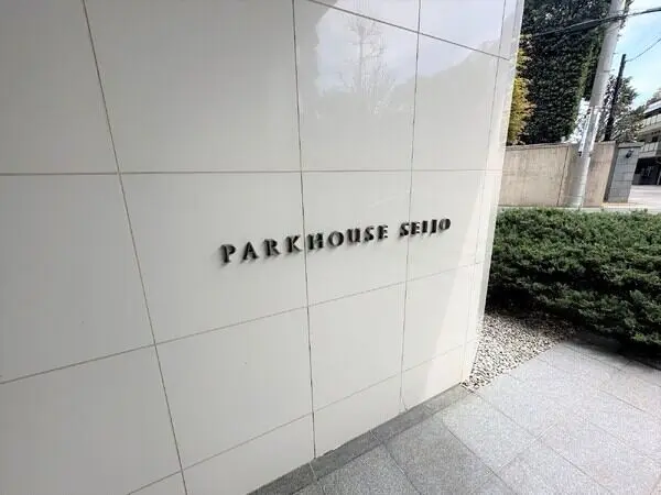 パークハウス成城