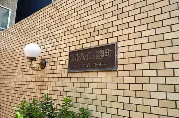 エルハイム麹町
