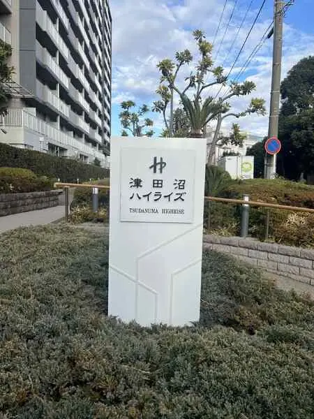 津田沼ハイライズ