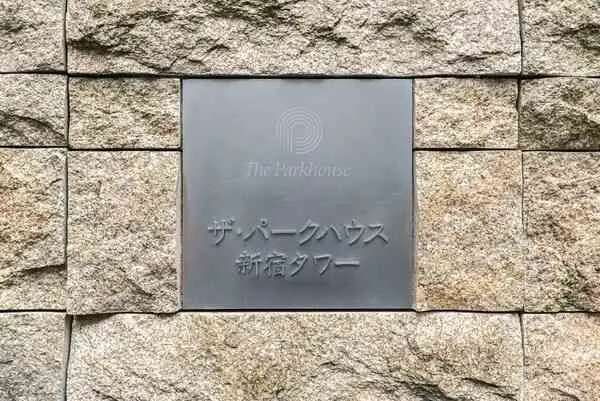 ザ・パークハウス新宿タワー