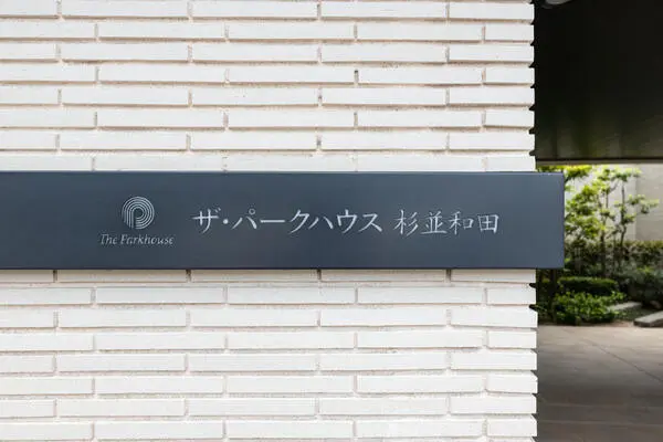 ザ・パークハウス杉並和田