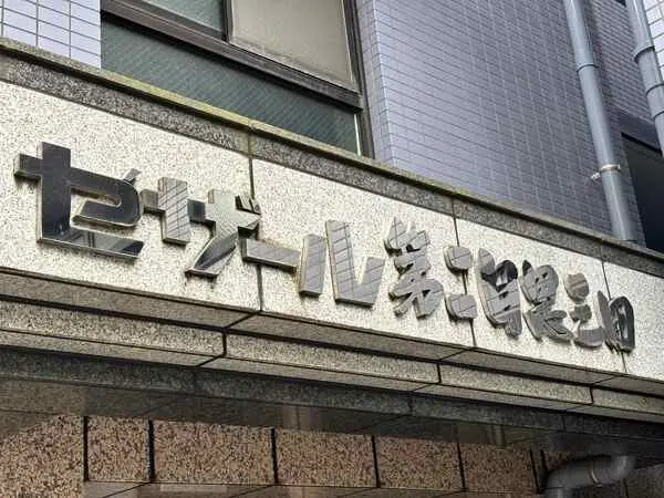 セザール第二目黒三田