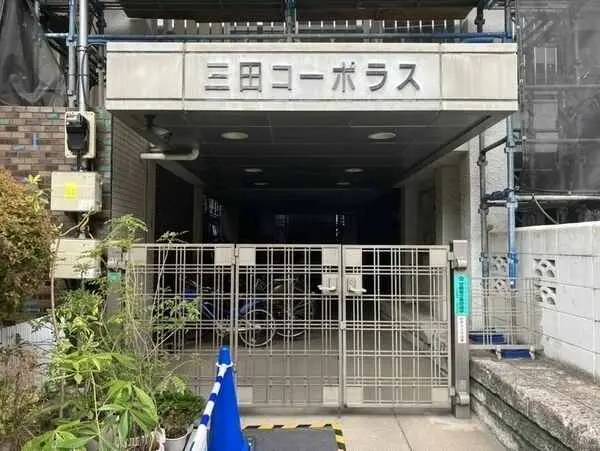 三田コーポラス
