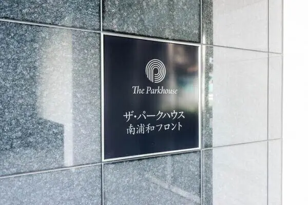 ザ・パークハウス南浦和フロント