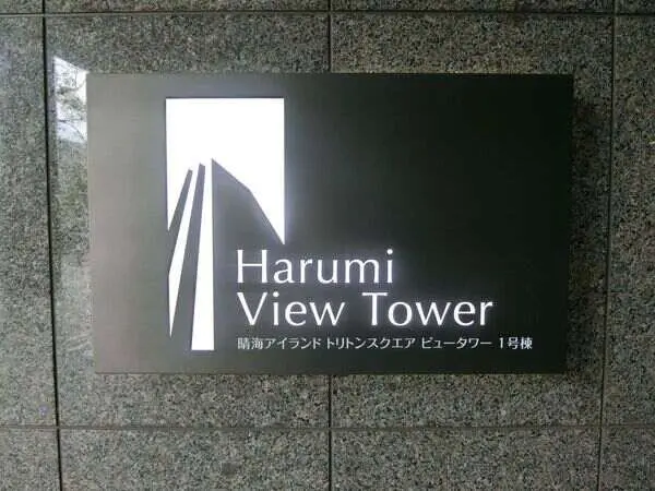 晴海アイランドトリトンスクエアビュータワー