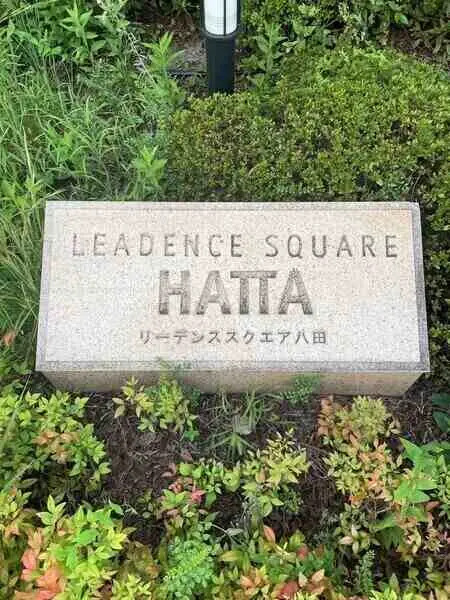 リーデンススクエア八田