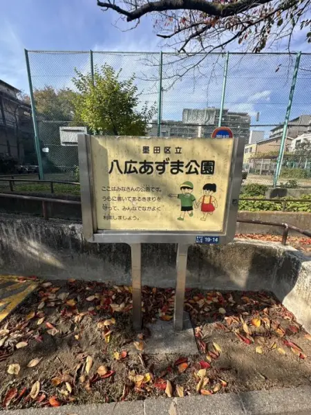 墨田区八広４丁目土地