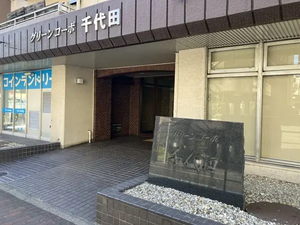 グリーンコーポ千代田