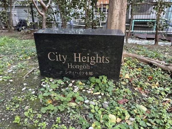 シティハイツ本郷