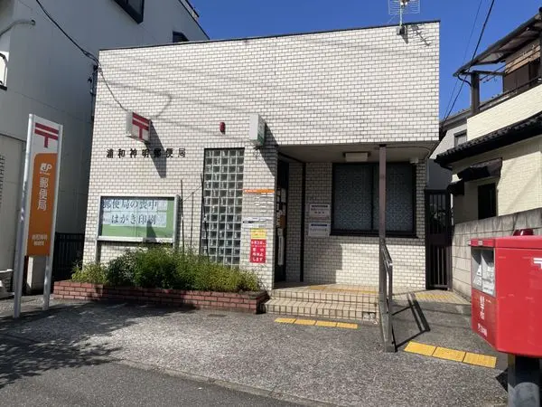 さいたま市浦和区神明２丁目