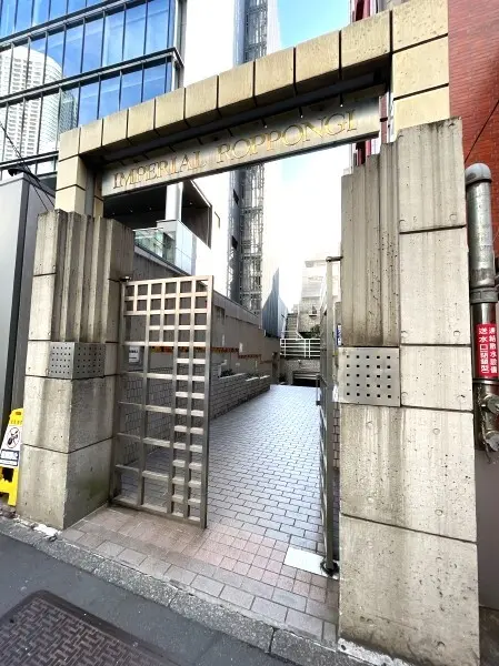 インペリアル六本木１号館