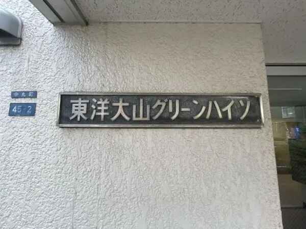 東洋大山グリーンハイツ