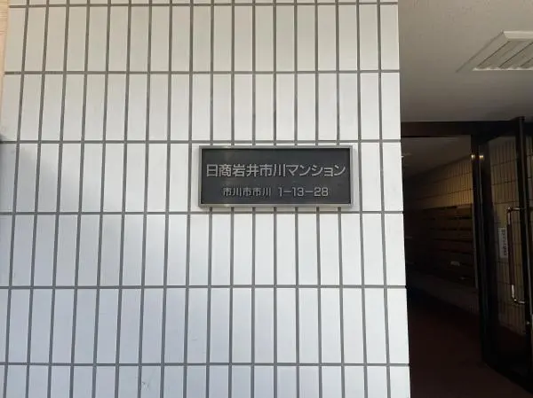 日商岩井市川マンション