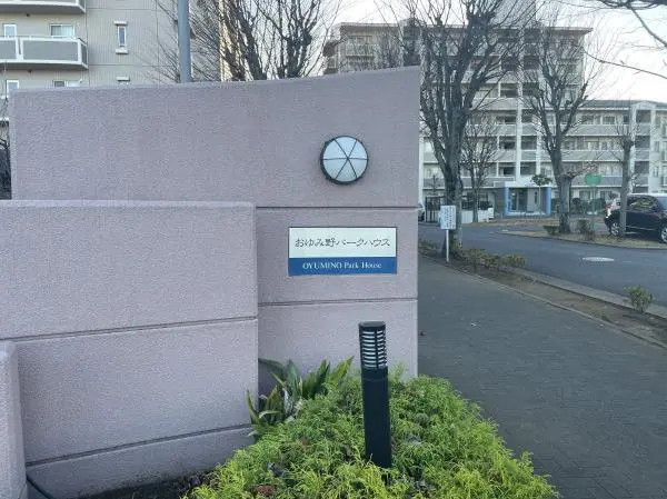 おゆみ野パークハウス弐番館