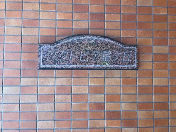 アクトピア星ケ丘