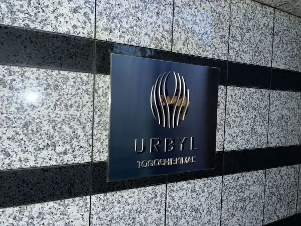 アーバイル戸越駅前