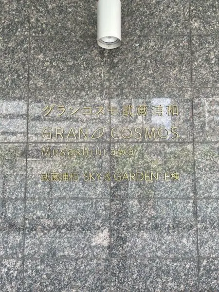 グランコスモ武蔵浦和