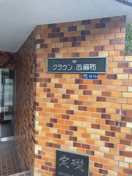 クラウン西麻布